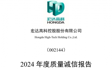 宏達(dá)高科2024年度質(zhì)量誠信報(bào)告